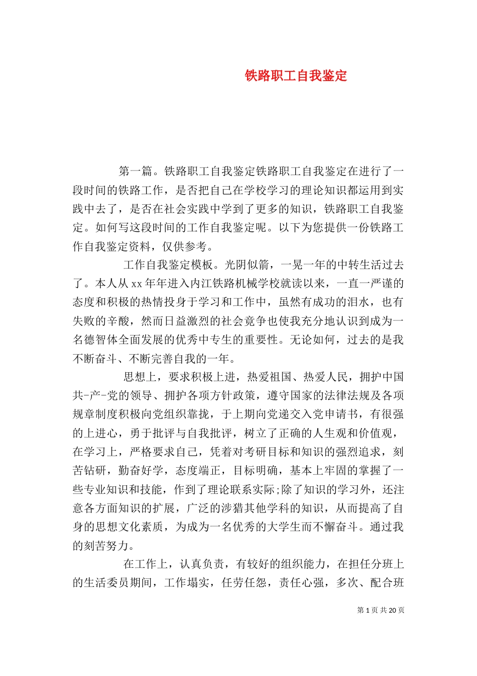 铁路职工自我鉴定_第1页