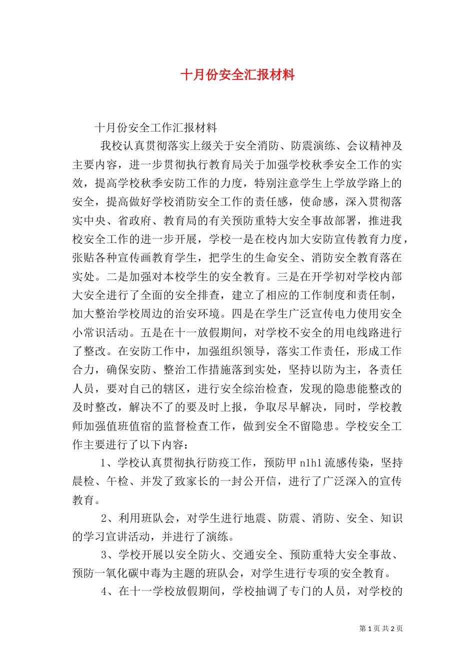 十月份安全汇报材料（三）_第1页