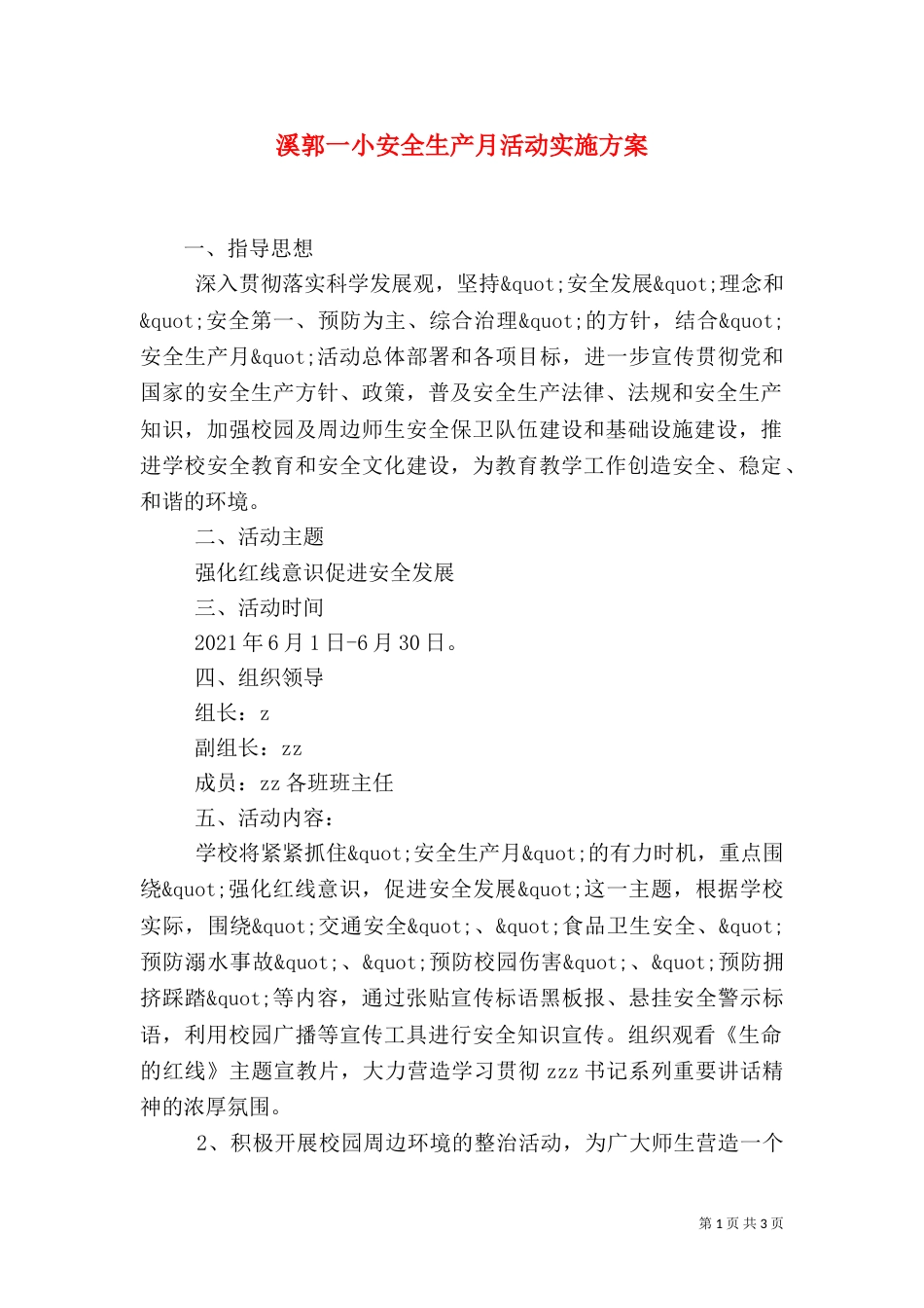 溪郭一小安全生产月活动实施方案_第1页