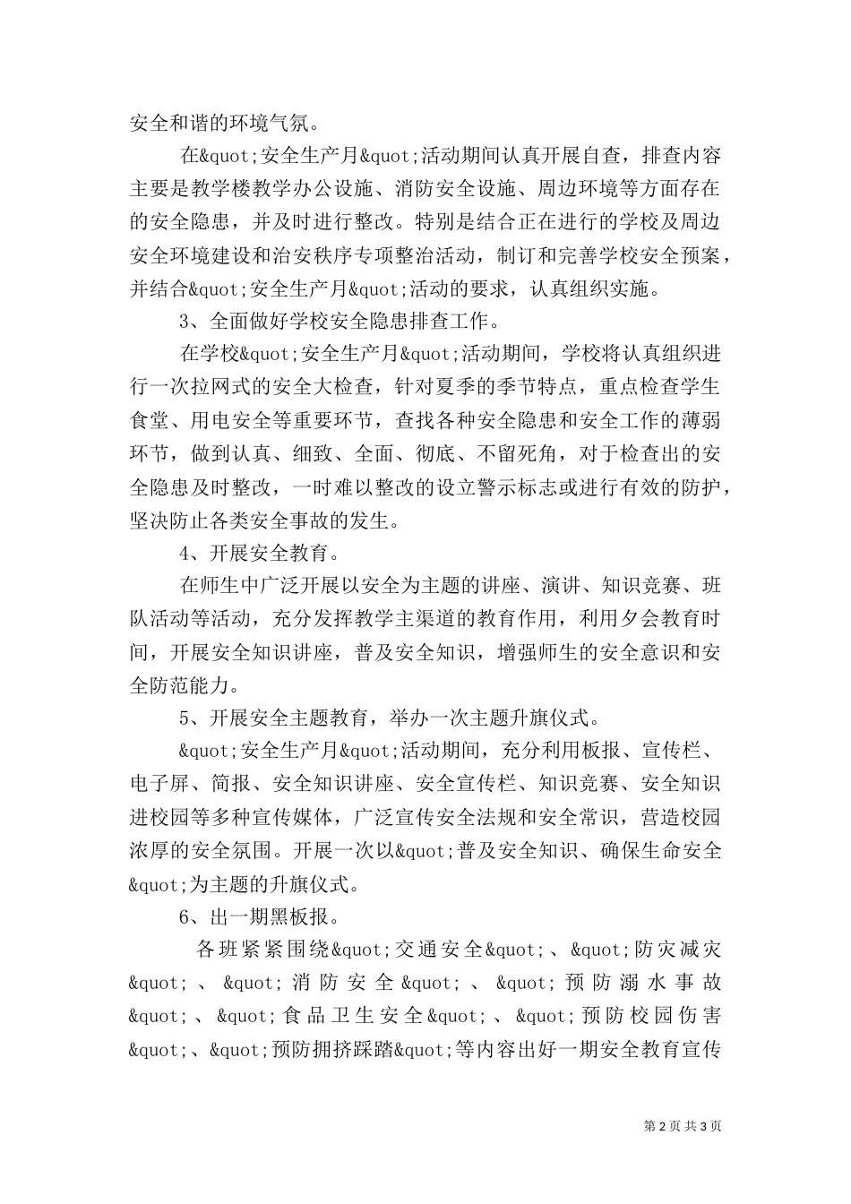 溪郭一小安全生产月活动实施方案_第2页