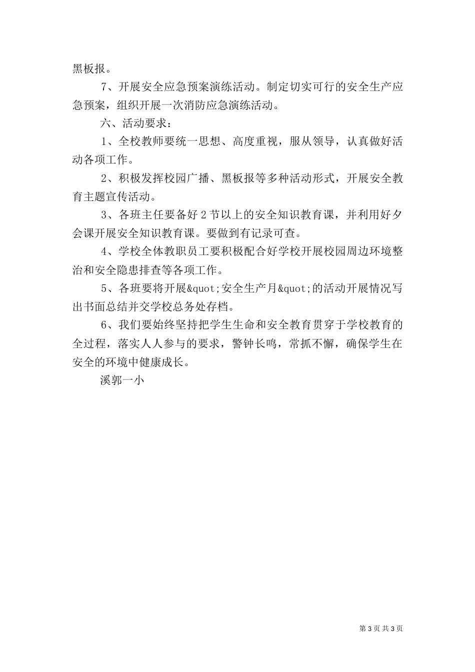 溪郭一小安全生产月活动实施方案_第3页