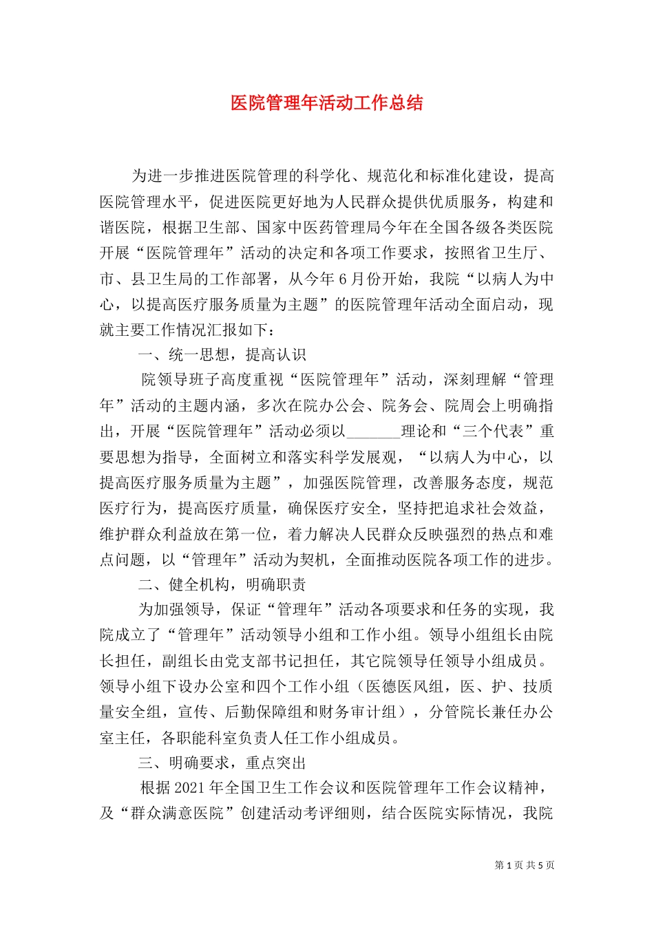 医院管理年活动工作总结（三）_第1页