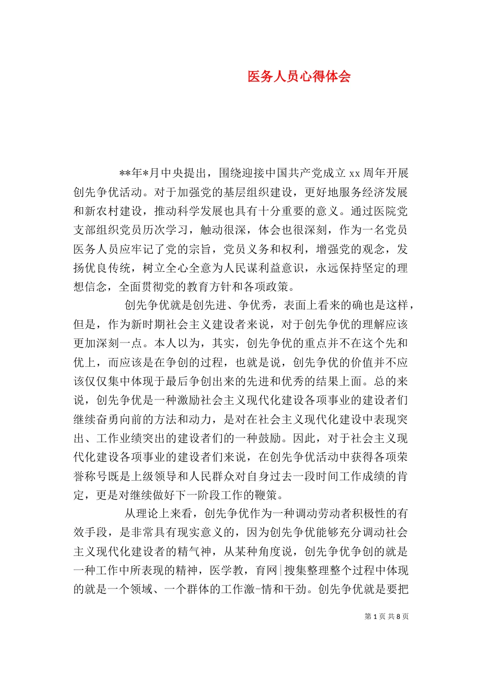 医务人员心得体会（四）_第1页