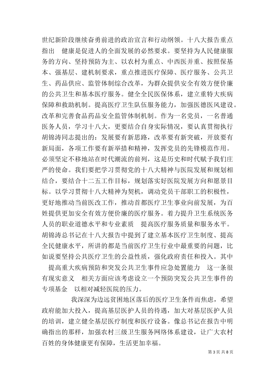 医务人员心得体会（四）_第3页