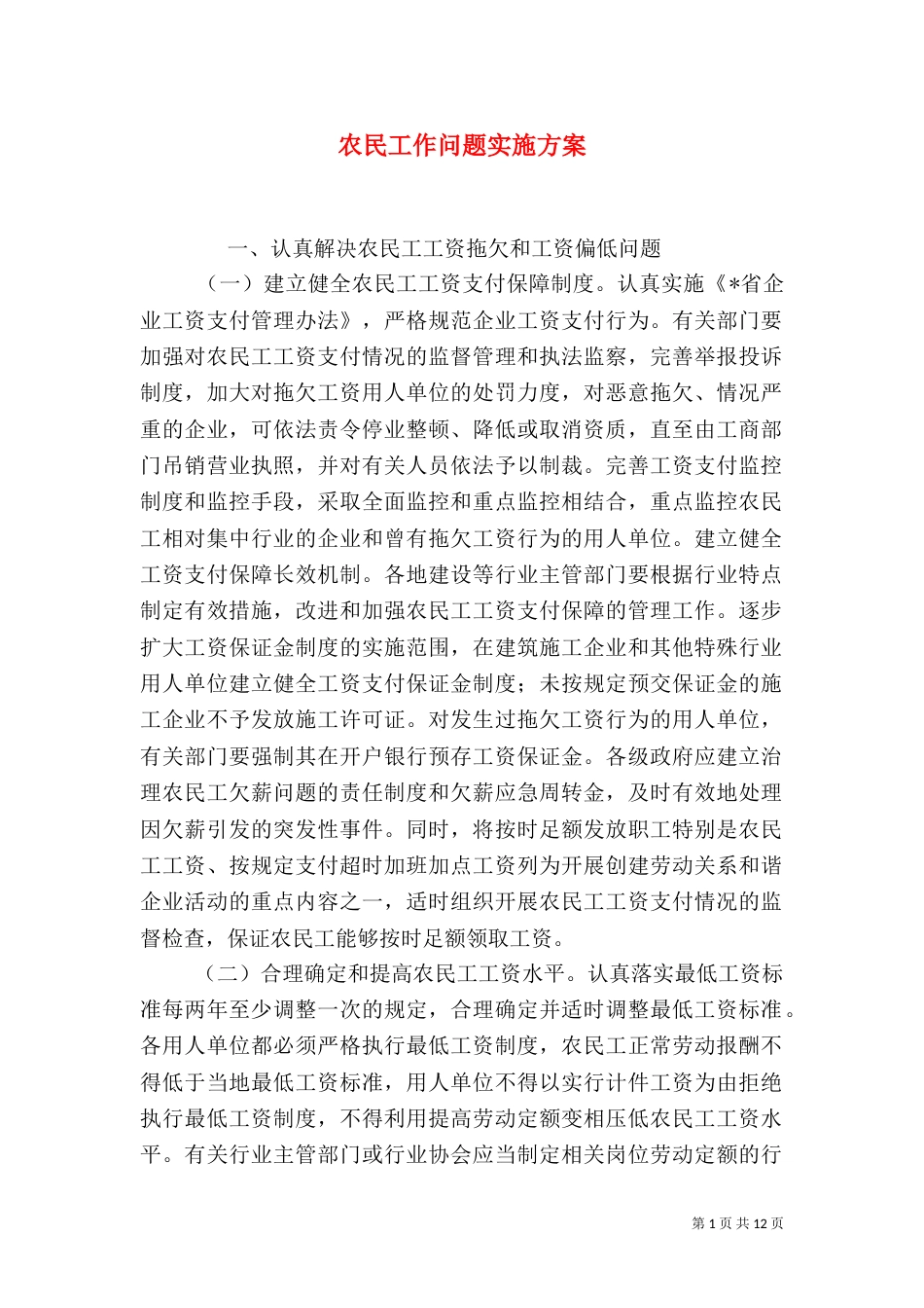 农民工作问题实施方案_第1页