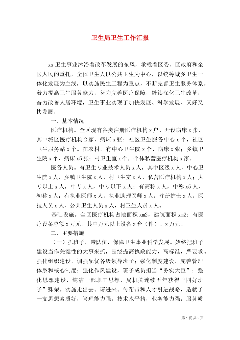 卫生局卫生工作汇报（一）_第1页