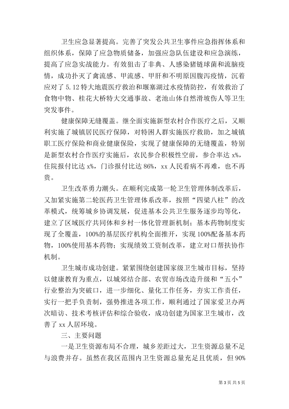 卫生局卫生工作汇报（一）_第3页
