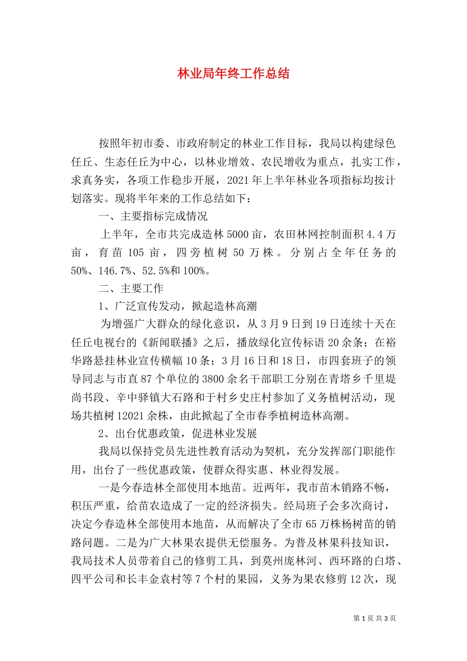 林业局年终工作总结（九）_第1页