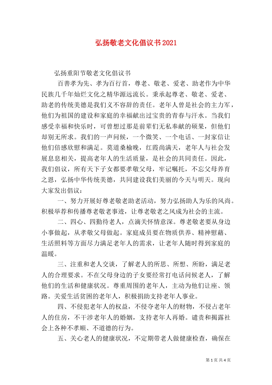 弘扬敬老文化倡议书2022_第1页