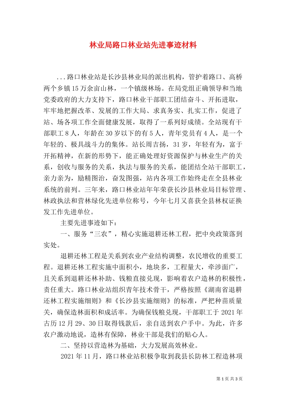 林业局路口林业站先进事迹材料（六）_第1页