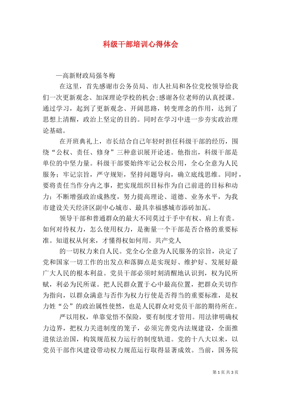 科级干部培训心得体会（十）_第1页