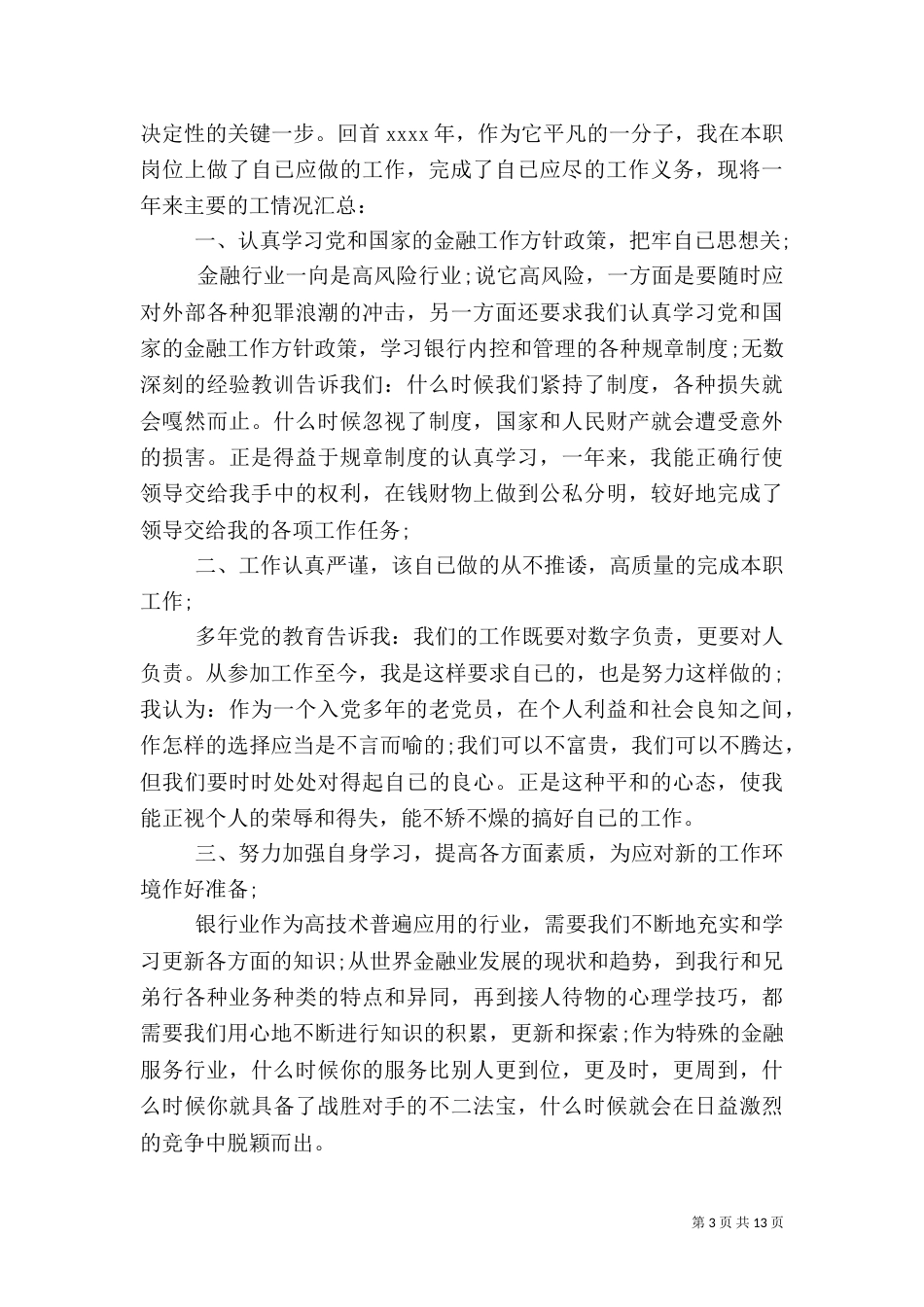 2023年银行年度工作总结_第3页