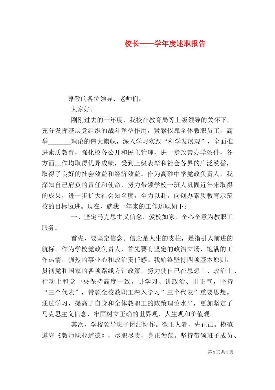 校长——学年度述职报告_第1页