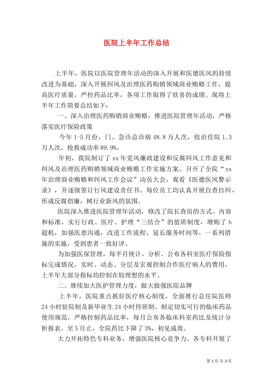 医院上半年工作总结_第1页
