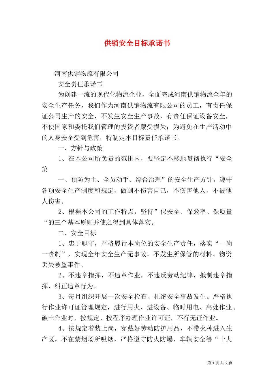 供销安全目标承诺书（二）_第1页