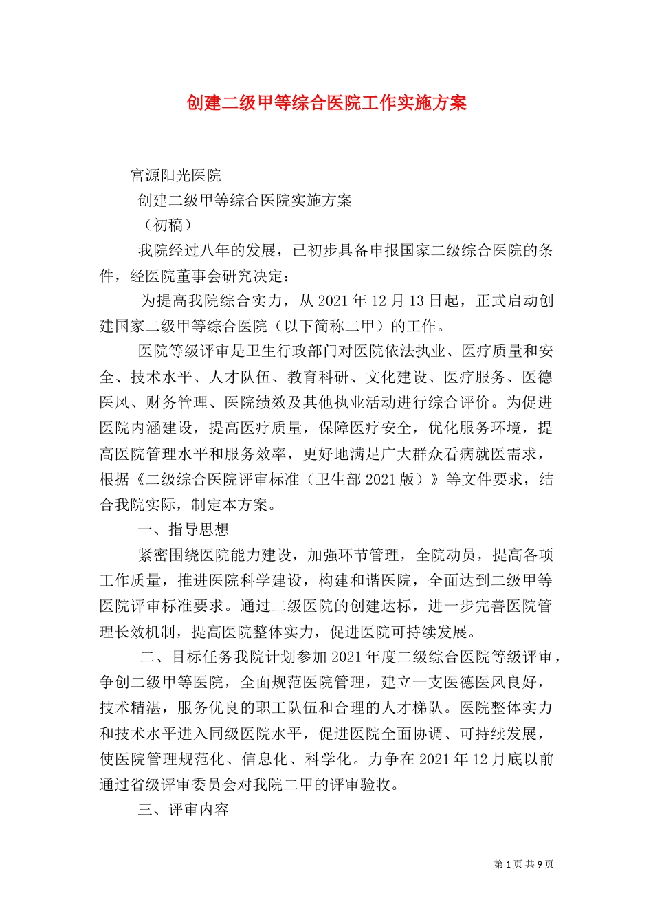 创建二级甲等综合医院工作实施方案（三）_第1页
