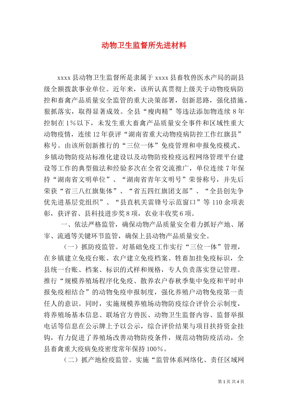 动物卫生监督所先进材料（一）_第1页