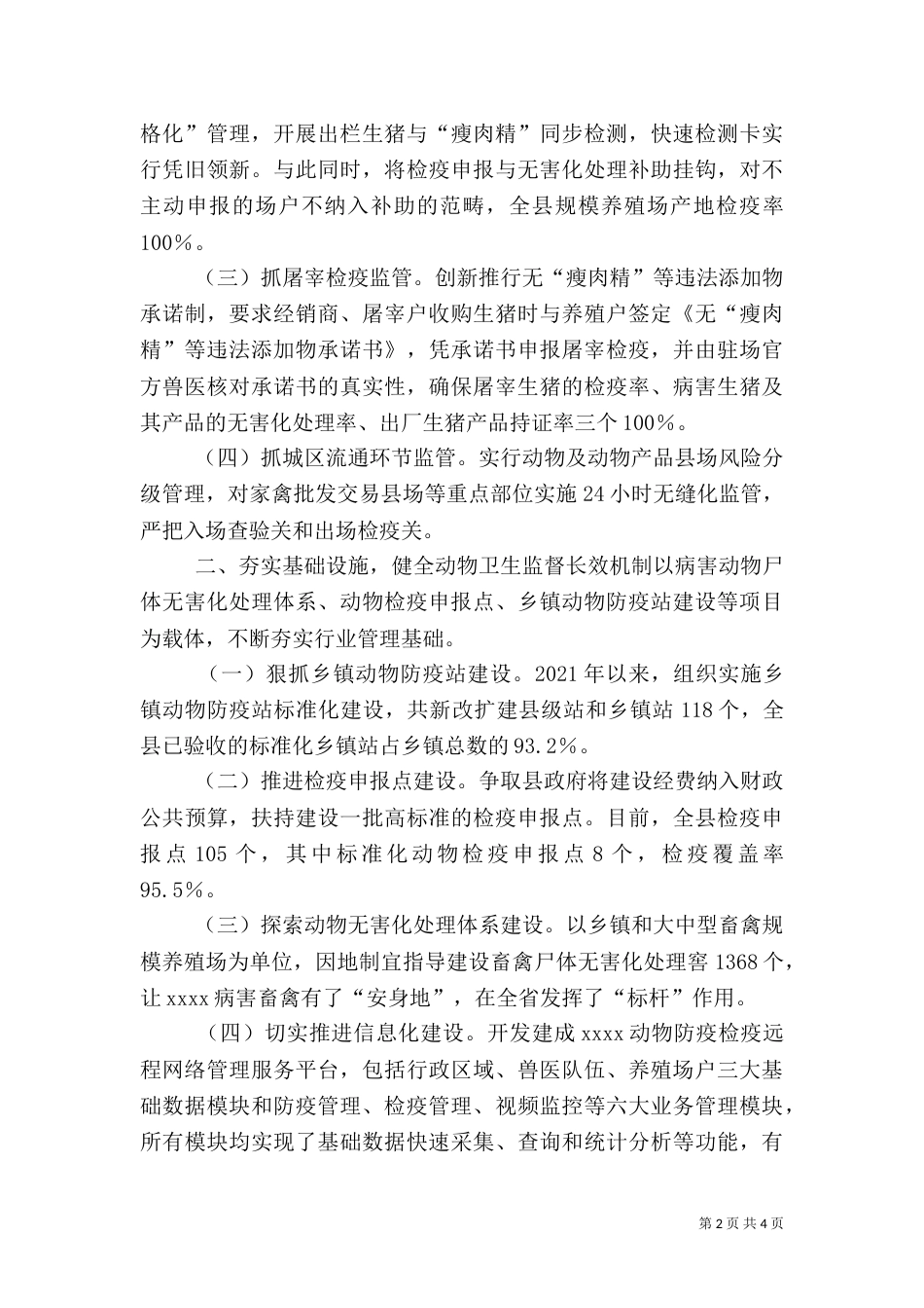 动物卫生监督所先进材料（一）_第2页
