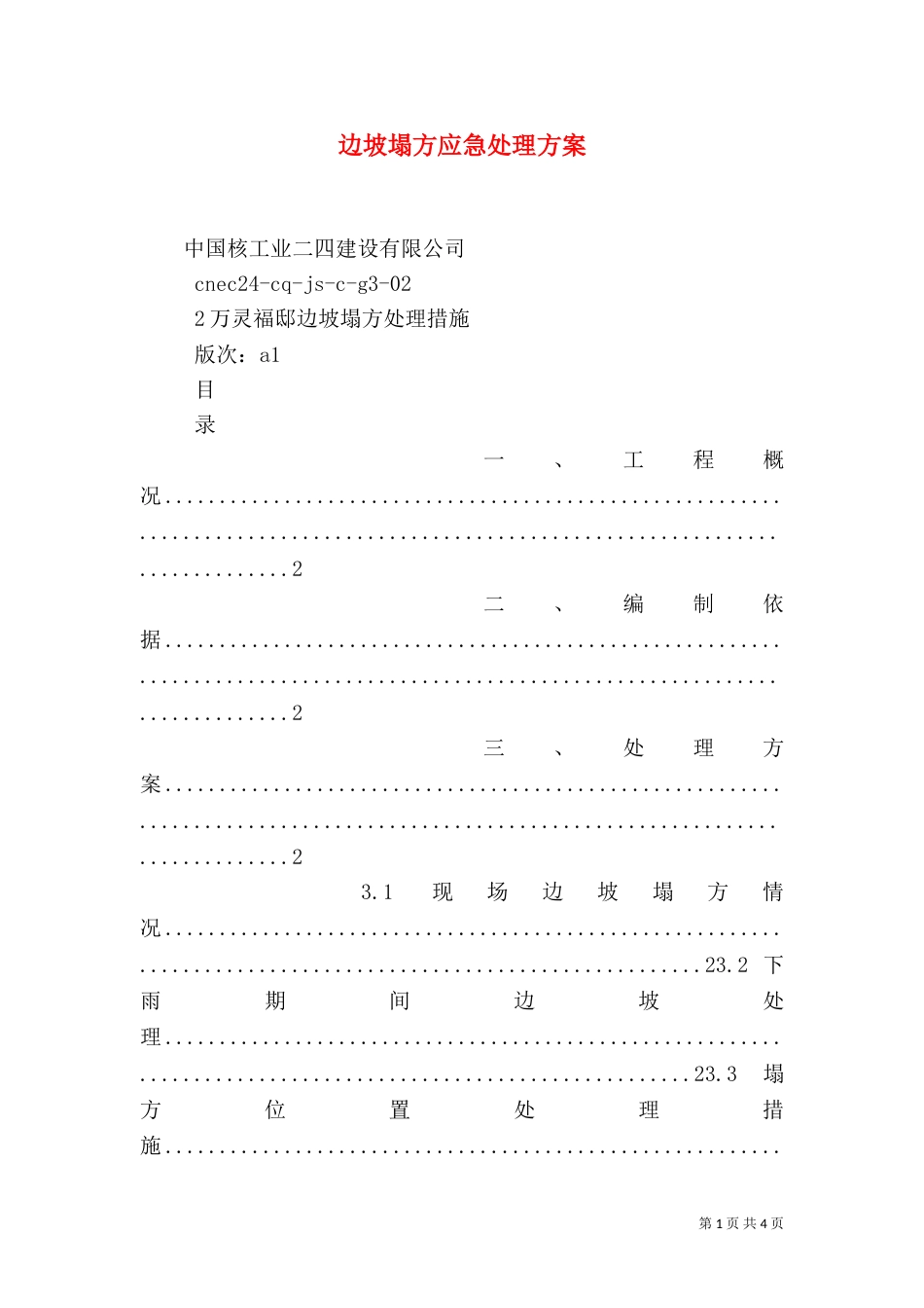 边坡塌方应急处理方案_第1页