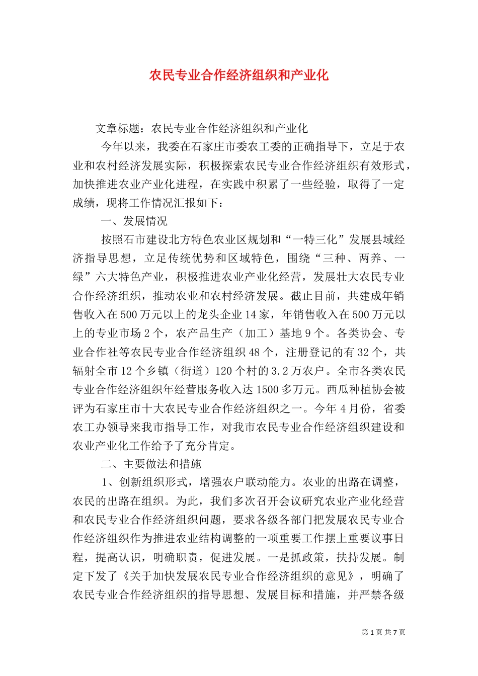 农民专业合作经济组织和产业化（一）_第1页