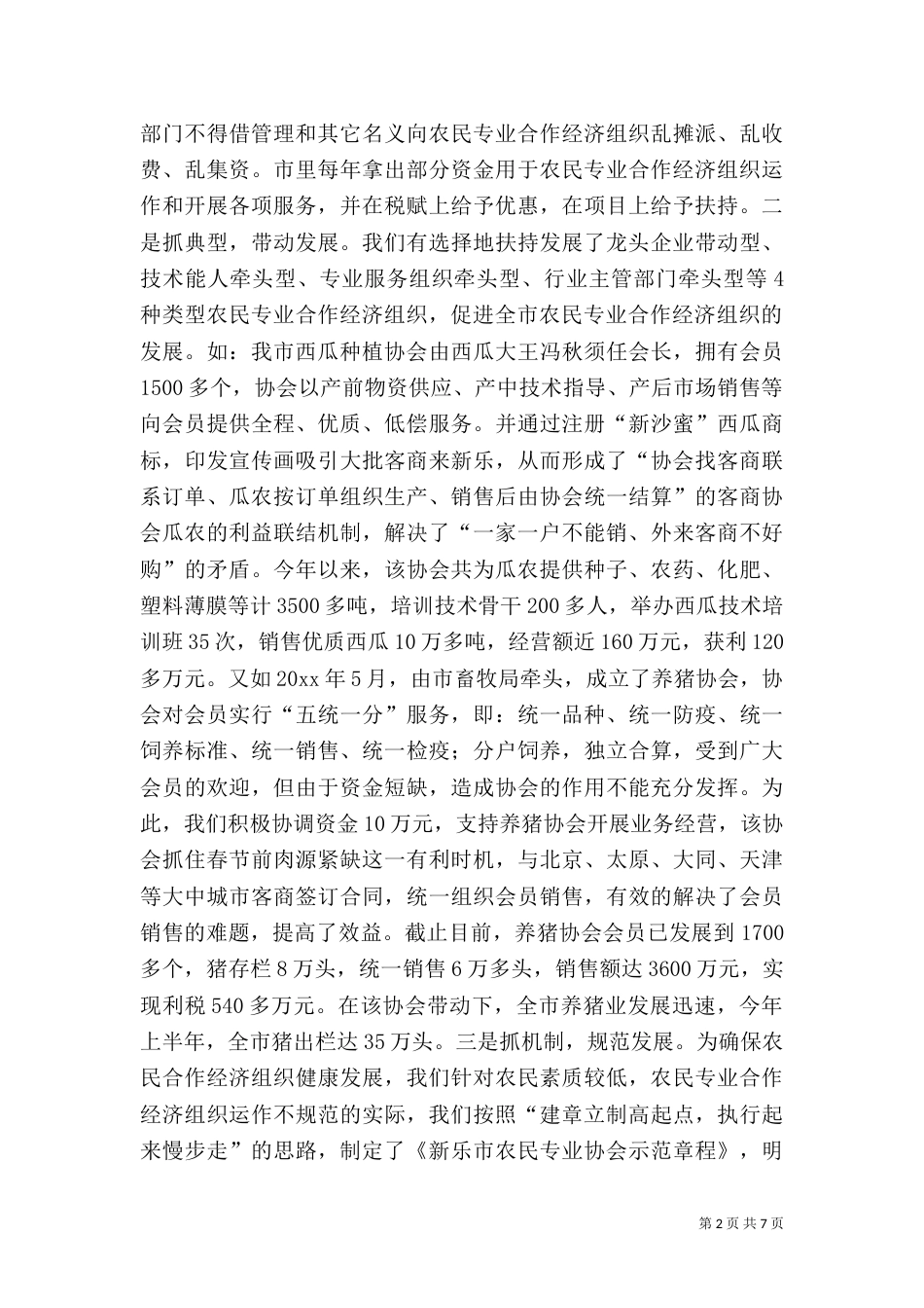 农民专业合作经济组织和产业化（一）_第2页