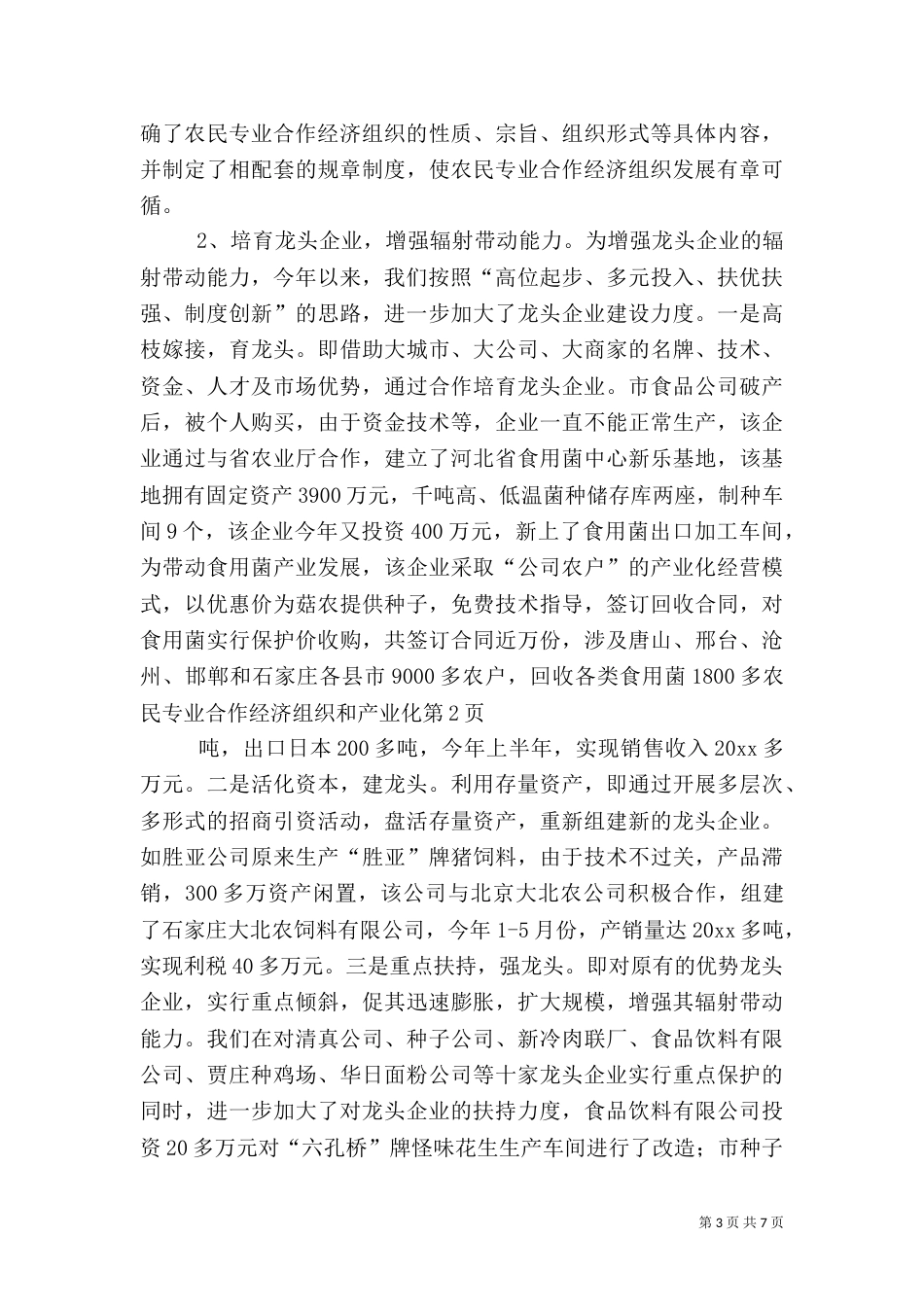 农民专业合作经济组织和产业化（一）_第3页