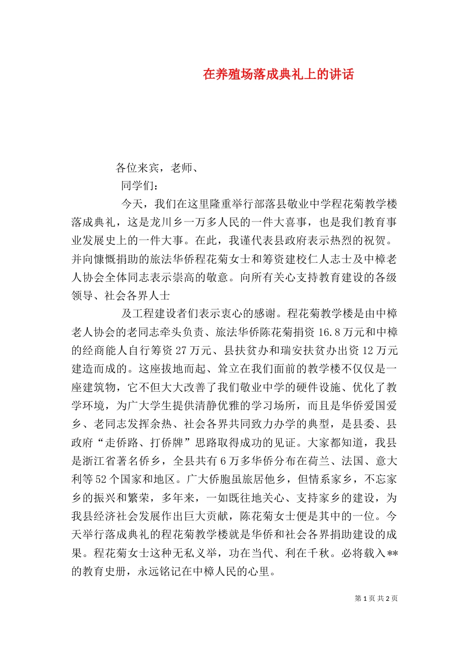 在养殖场落成典礼上的讲话（一）_第1页