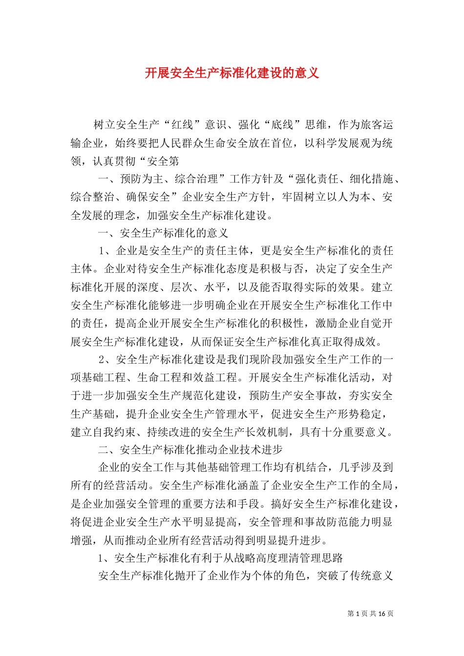 开展安全生产标准化建设的意义_第1页