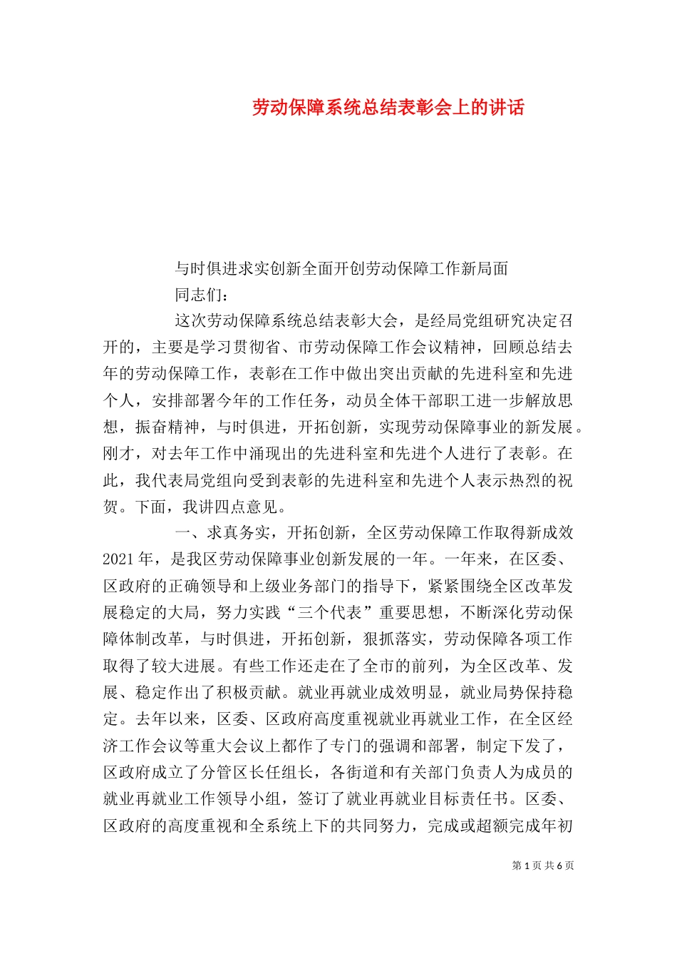 劳动保障系统总结表彰会上的讲话（二）_第1页