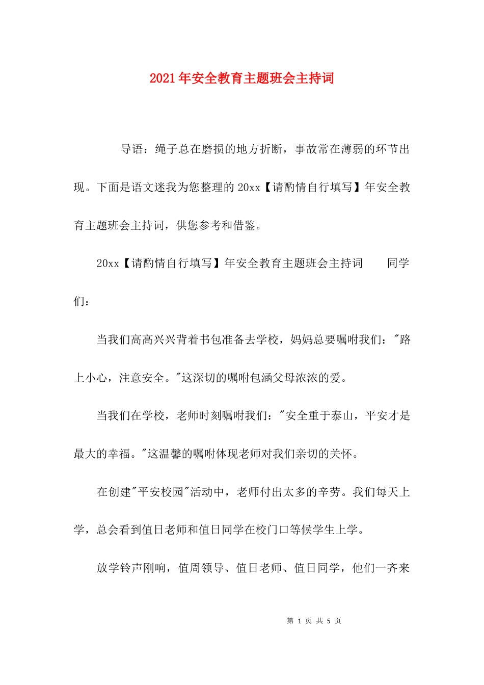 （精选）2021年安全教育主题班会主持词_第1页