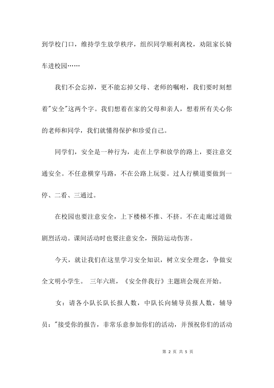 （精选）2021年安全教育主题班会主持词_第2页