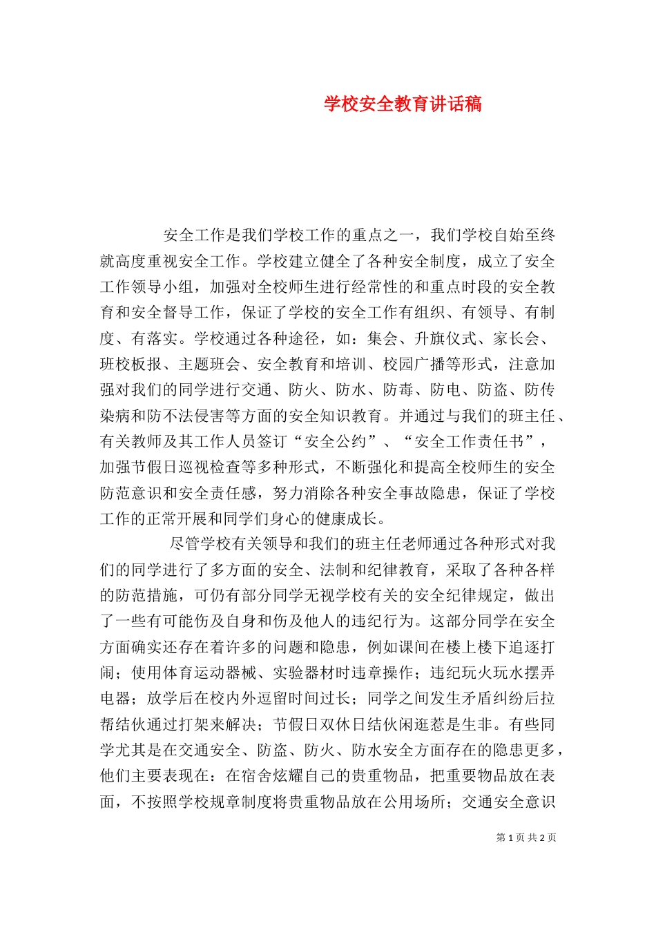 学校安全教育讲话稿（十）_第1页