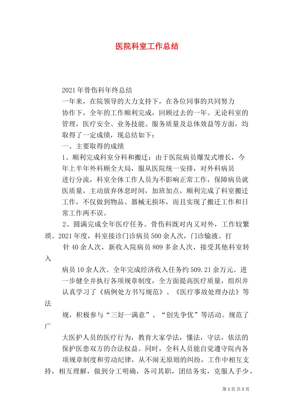 医院科室工作总结（五）_第1页