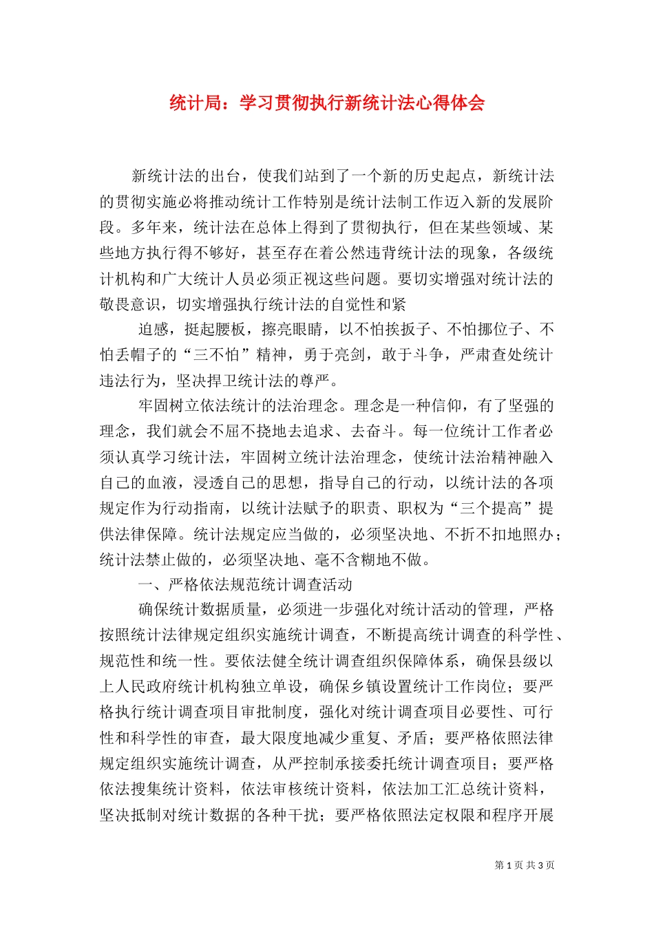 统计局：学习贯彻执行新统计法心得体会（一）_第1页