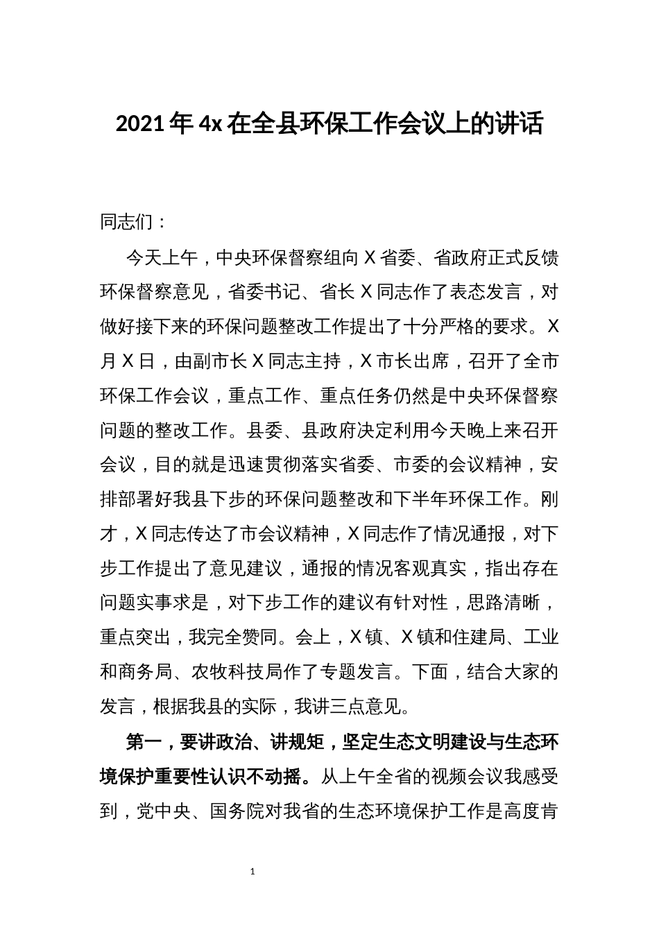 2021年4x在全县环保工作会议上的讲话发言_第1页