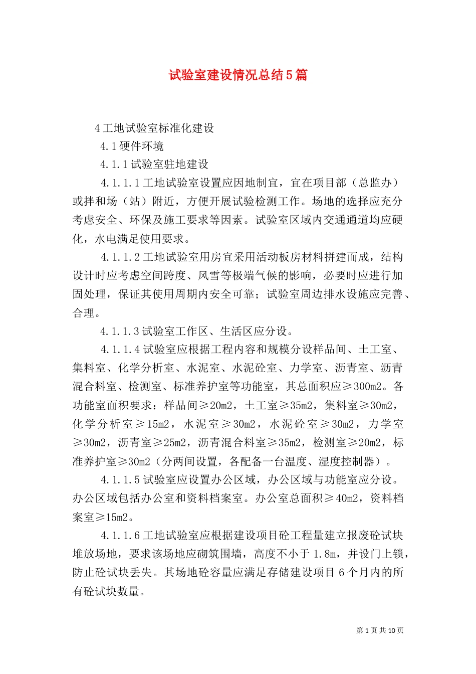 试验室建设情况总结5篇_第1页