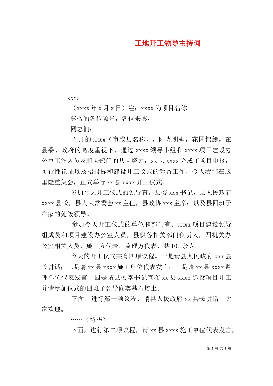 工地开工领导主持词_第1页