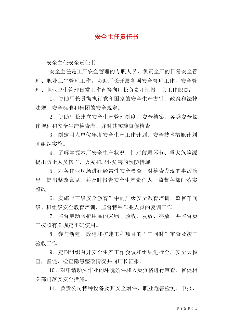 安全主任责任书（四）_第1页