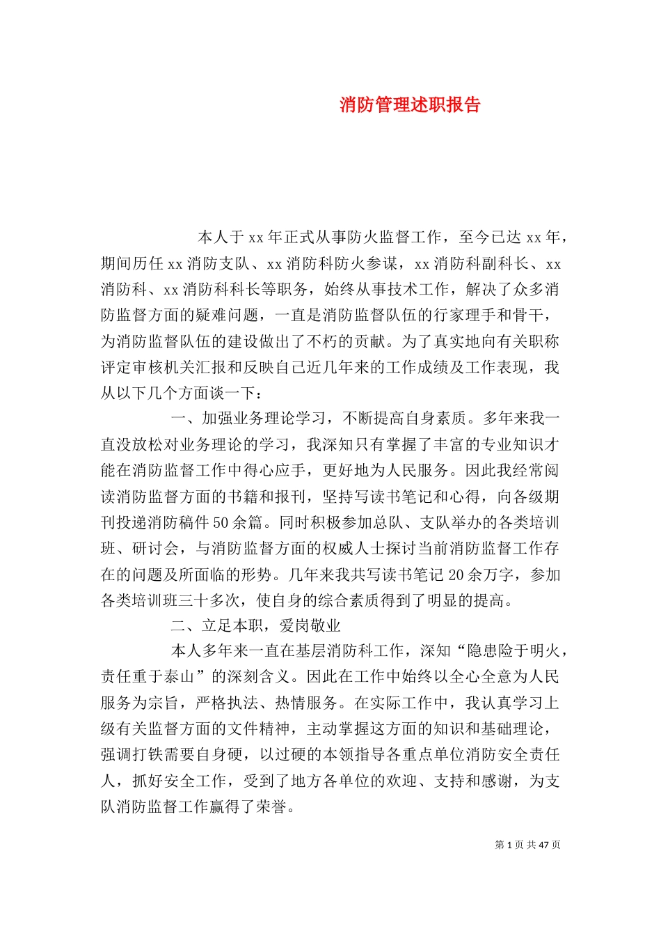 消防管理述职报告_第1页