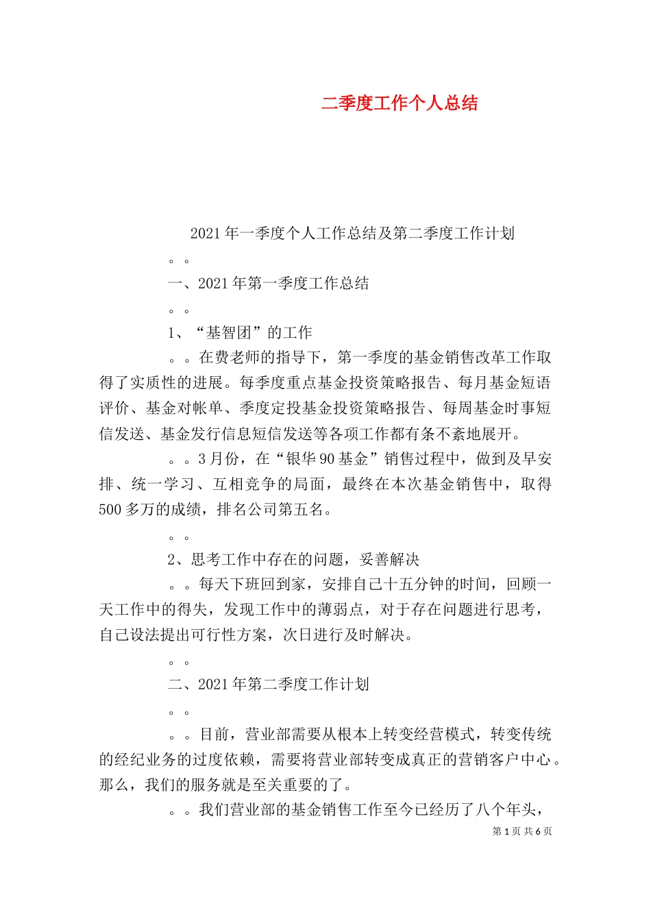 二季度工作个人总结_第1页