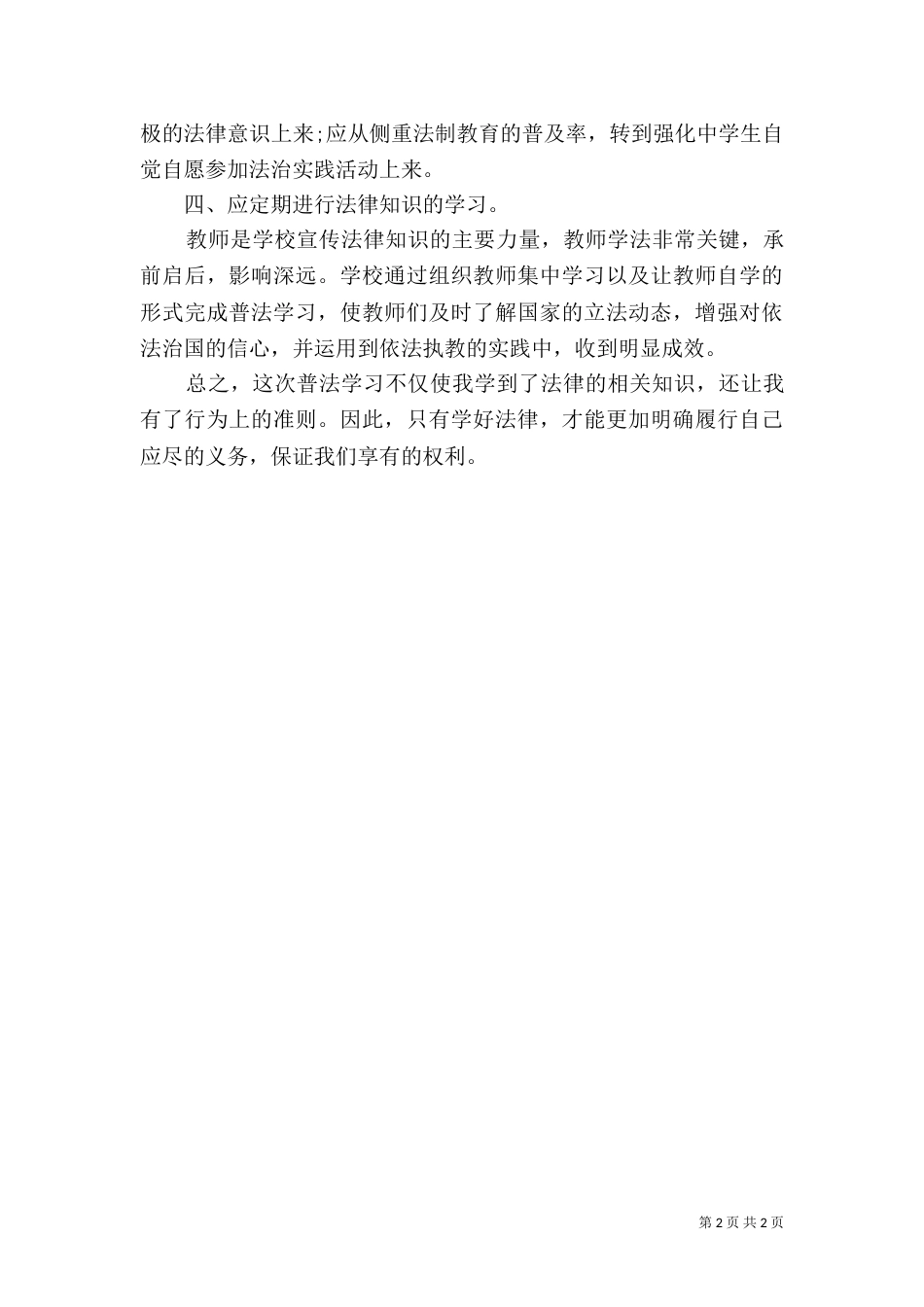 六五普法学习心得体会（十）_第2页