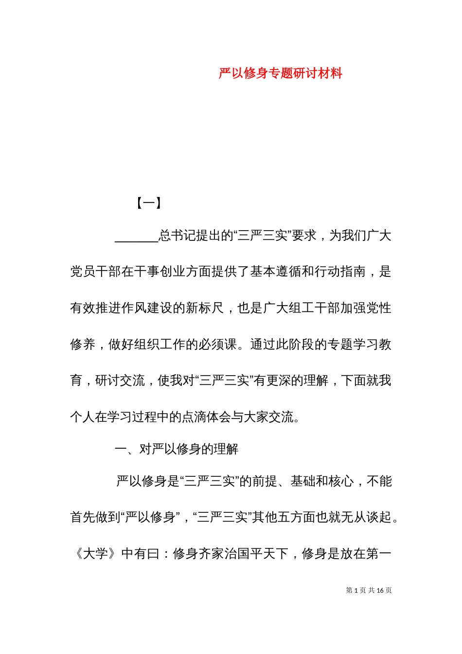 严以修身专题研讨材料_第1页