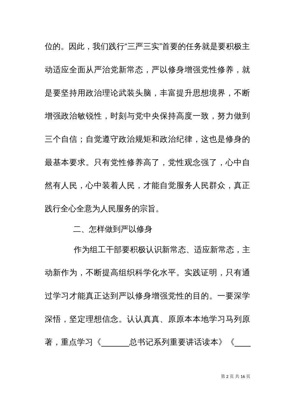 严以修身专题研讨材料_第2页