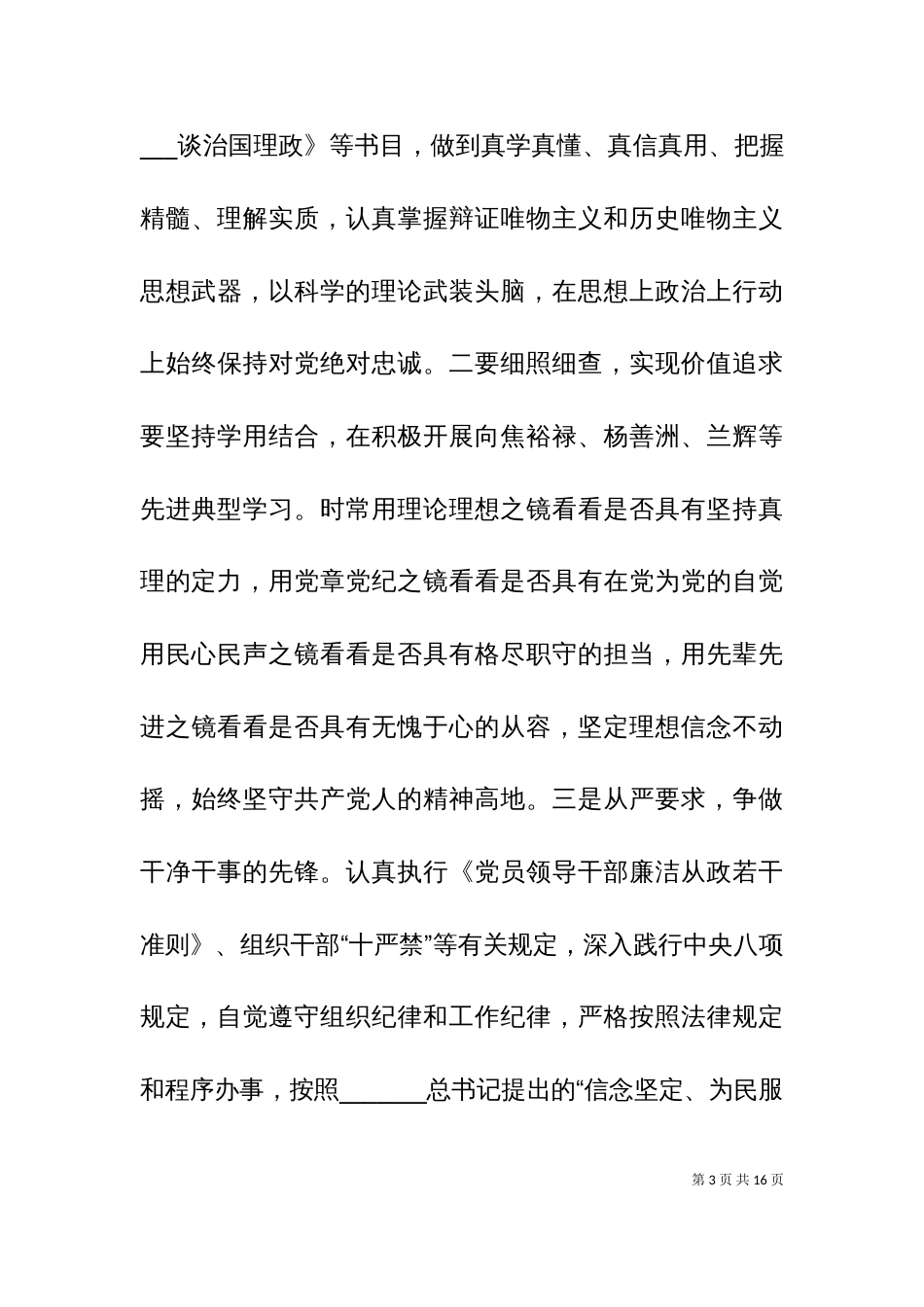 严以修身专题研讨材料_第3页