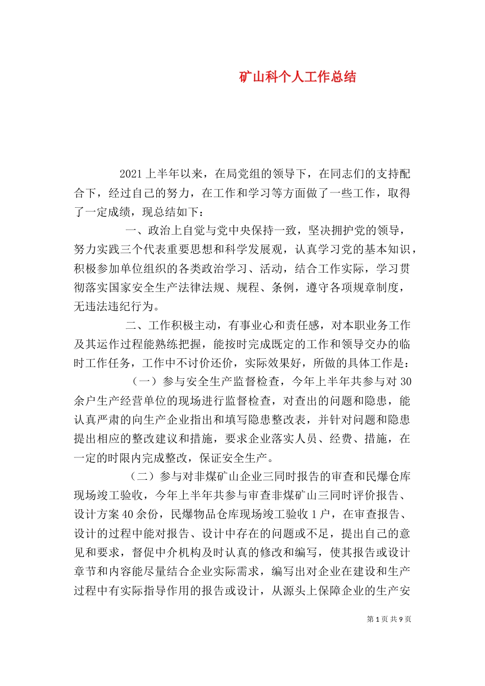 矿山科个人工作总结（一）_第1页