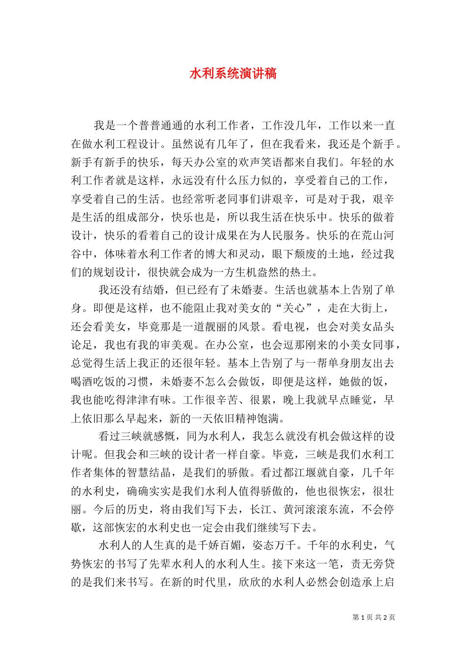 水利系统演讲稿（十）_第1页