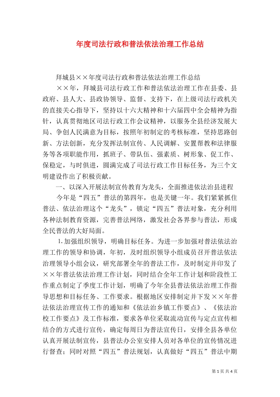 年度司法行政和普法依法治理工作总结（三）_第1页