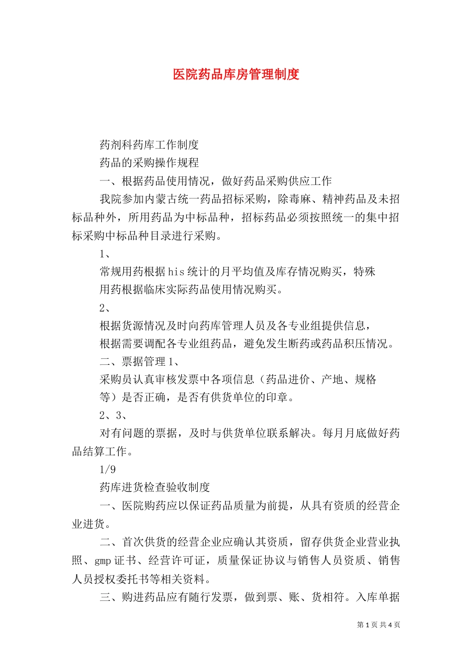 医院药品库房管理制度_第1页