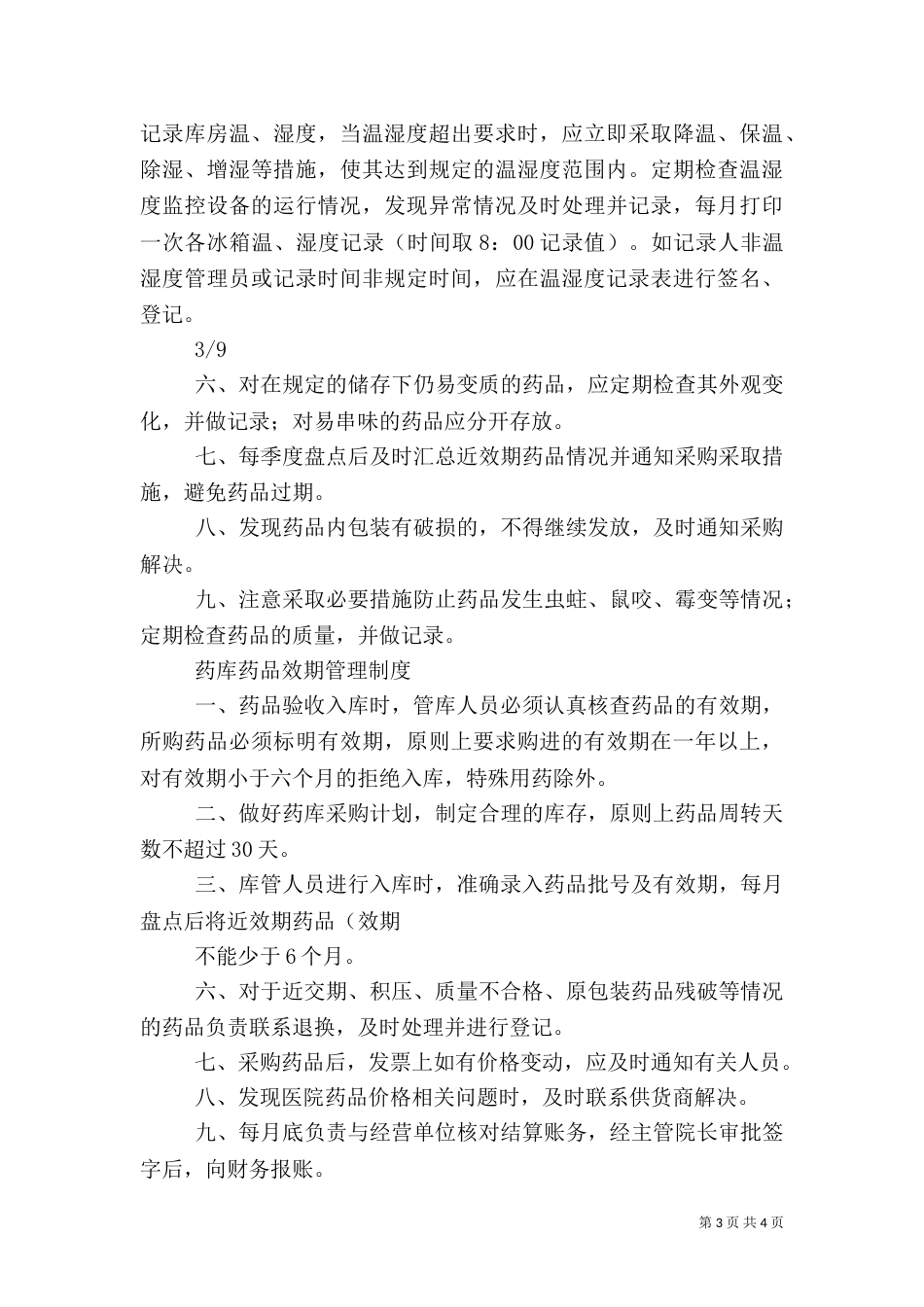 医院药品库房管理制度_第3页
