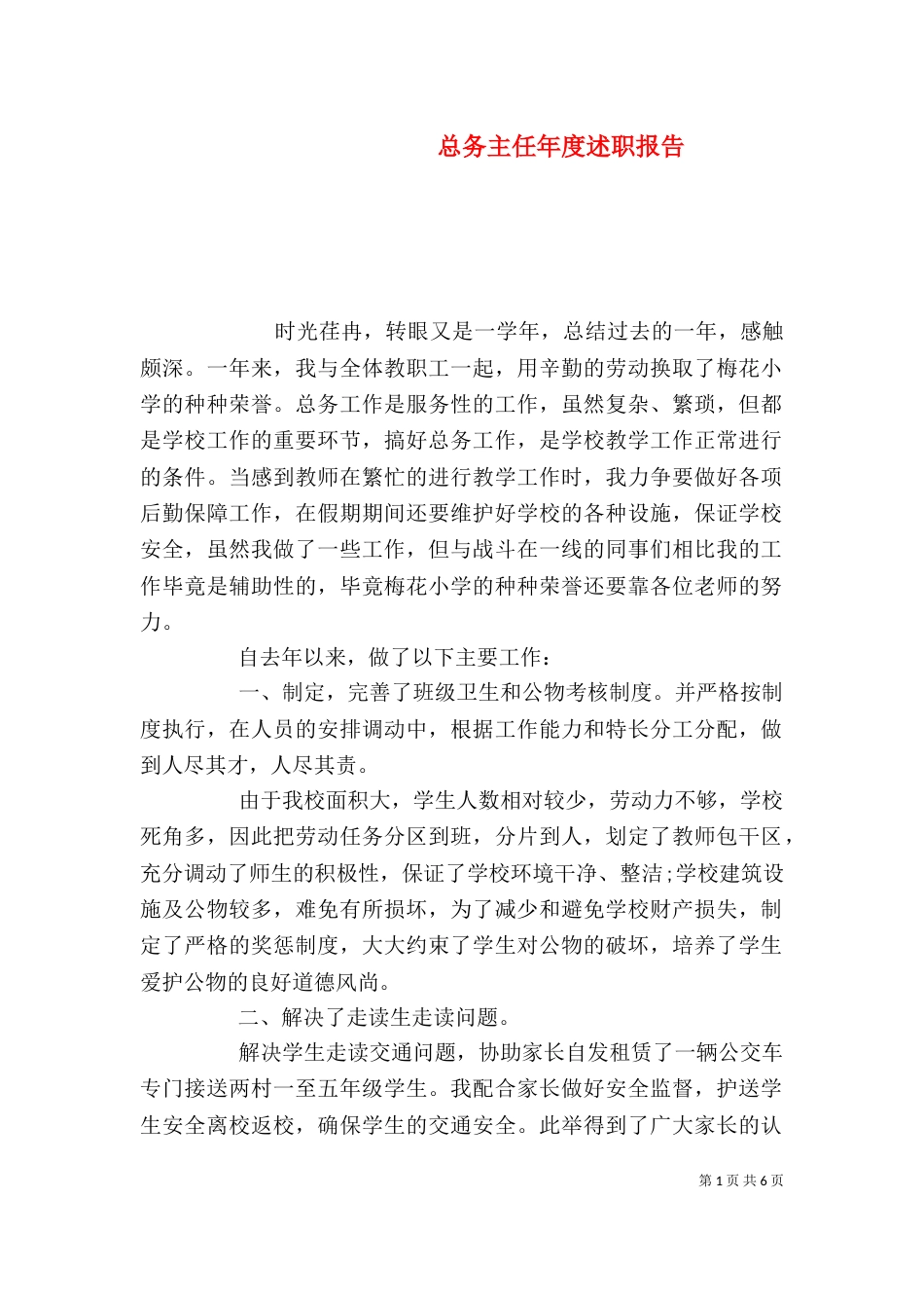总务主任年度述职报告（一）_第1页
